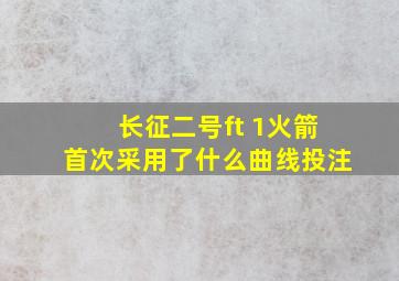 长征二号ft 1火箭首次采用了什么曲线投注